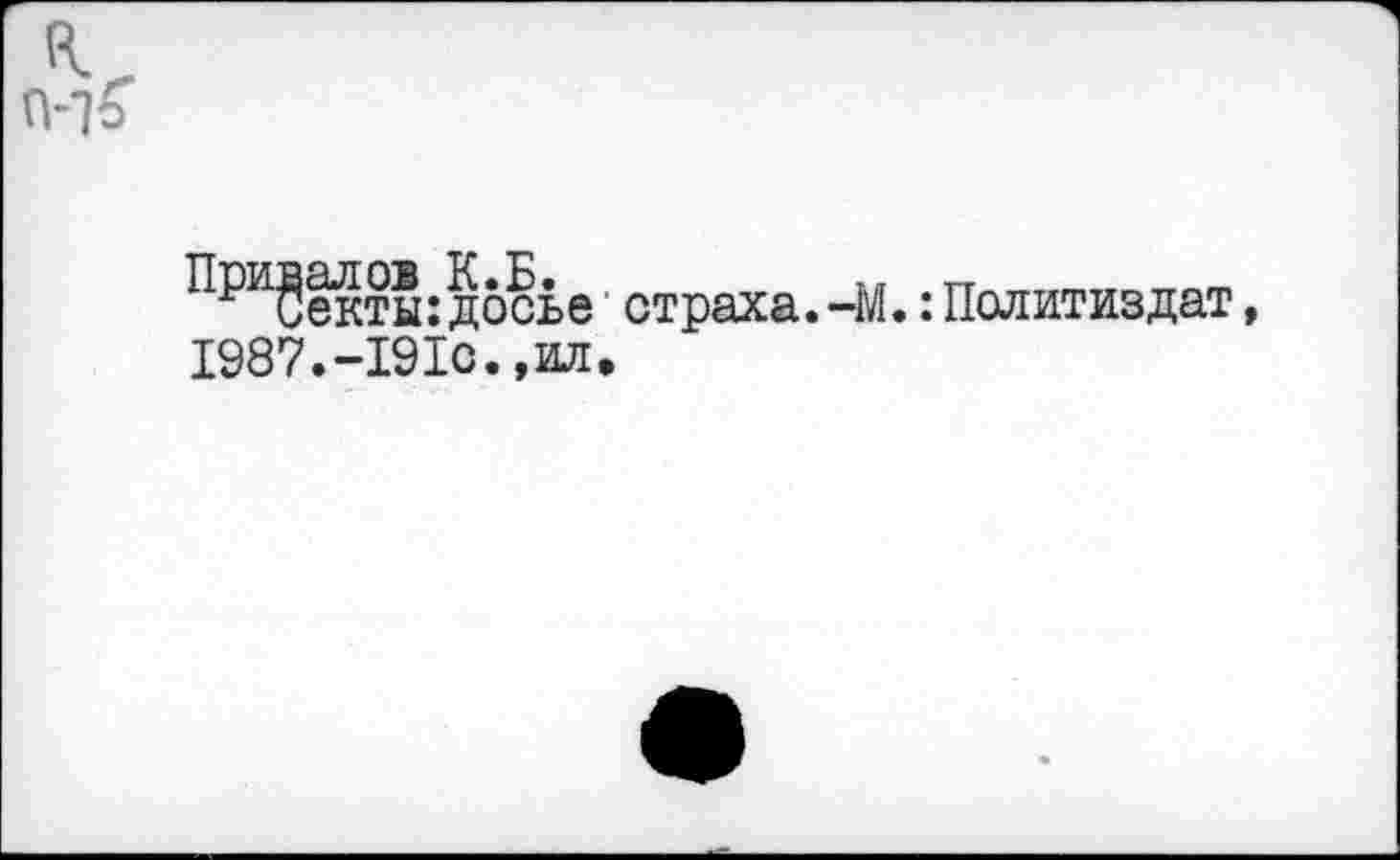 ﻿^₽и§екты: досье страха.-М. : Политиздат 1987.-191с.,ил.